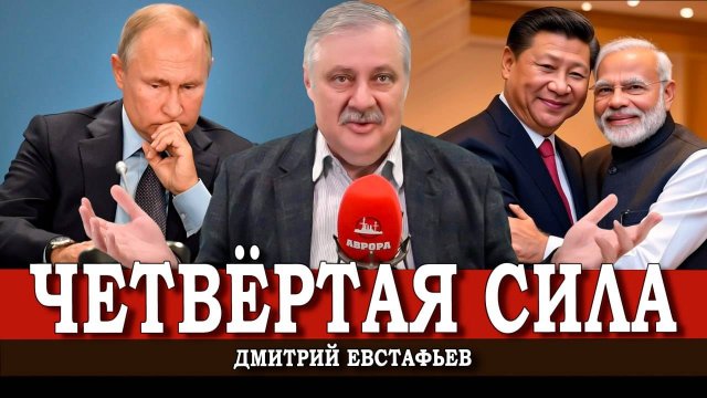 Главный вызов для России, или Возможна ли цветная революция в США | Дмитрий Евстафьев