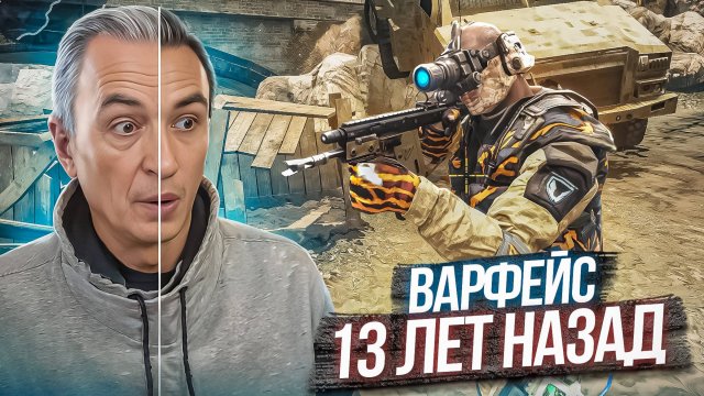 ПРОСНИСЬ, ЭТО БЫЛО 13 ЛЕТ НАЗАД в Варфейс! [Warface]