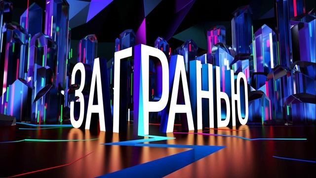 За гранью 11.09.2025