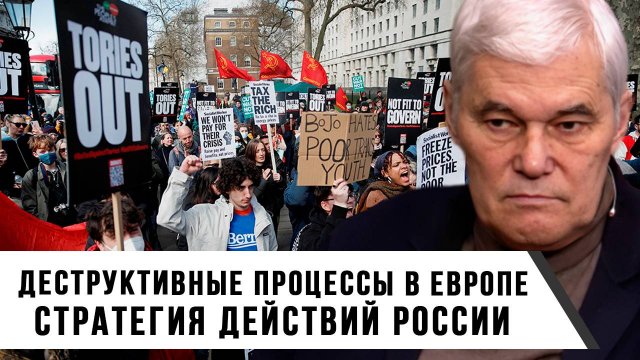 Константин Сивков | Деструктивные процессы в Европе. Стратегия действий России