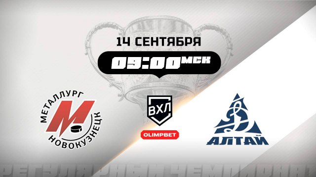 Металлург (Новокузнецк) - Динамо-Алтай (Барнаул)