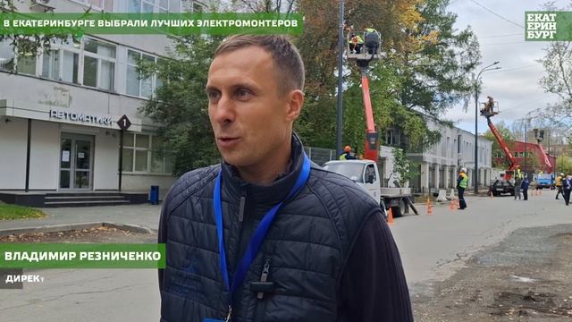В Екатеринбурге выбрали лучших электромонтеров