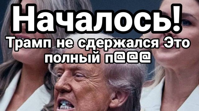 НАЧАЛОСЬ! ТРАМП НЕ СДЕРЖАЛСЯ. ТАМИР ШЕЙХ / СЕРГЕЙ ЕГОРИН. Сводки Новости