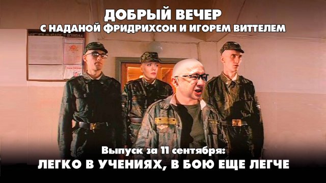 Легко в учениях, в бою еще легче | ДОБРЫЙ ВЕЧЕР с ФРИДРИХСОН и ВИТТЕЛЕМ | 11.09.2025