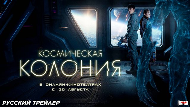 Космическая колония (2025) | Русский дублированный трейлер (18+) | В онлайн-кинотеатрах с 30 августа
