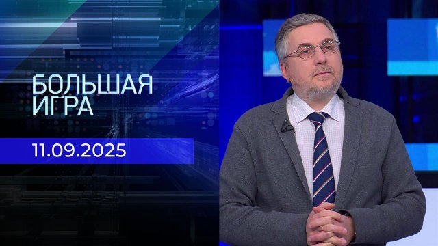 Большая игра. Часть 2 Выпуск от 11.09.2025