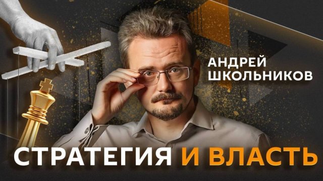 Андрей Школьников. Иудейский проект, большой конфликт на Ближнем Востоке (11.09.2025)