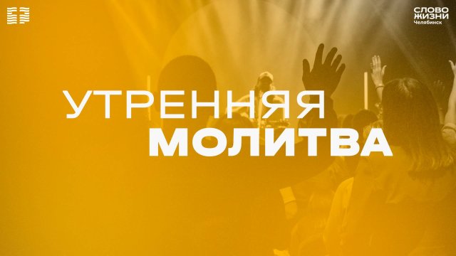 Утренняя молитва / Дмитрий Верин / ЧТ / 11 сентября 2025