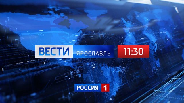 Вести-Ярославль от 11.09.2025 11:30