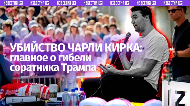 Критиковал Зеленского, считал Крым российским: в США убили соратника Трампа Чарли Кирка
