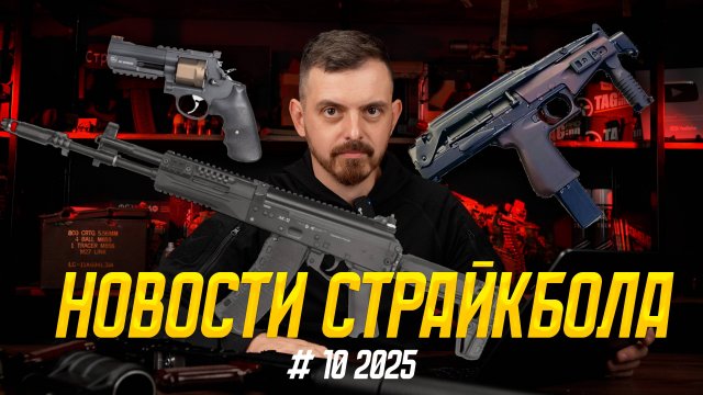 СТРАЙКАРМС АК-12 ВЫШЕЛ, СТРАЙК ЭКСПО, ГАЗОВЫЙ СР2М ВЕРЕСК. НОВОСТИ СТРАЙКБОЛА #10 2025
