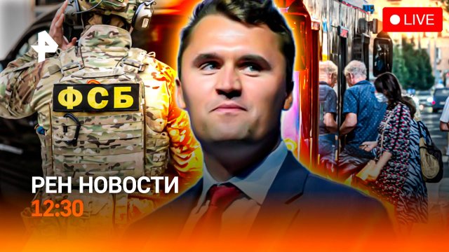 Убийство Чарли Кирка / Пособников терактов задержали / Опасный транспорт / РЕН Новости 11.09, 12:30