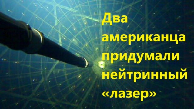 Два американца придумали нейтринный «лазер»