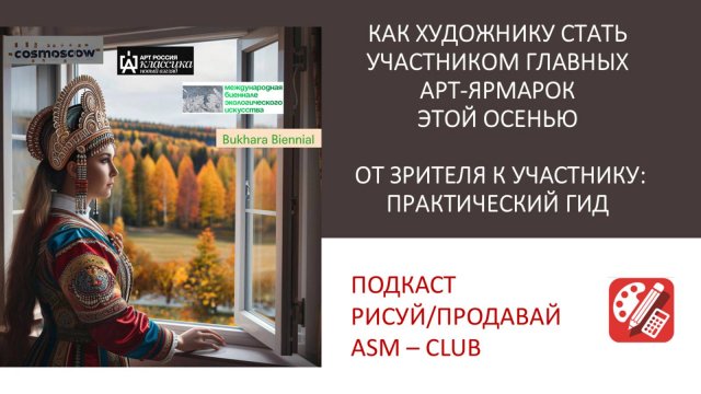 Как стать участником главных ярмарок современного искусства? |Арт-подкаст РИСУЙ/ПРОДАВАЙ выпуск 29