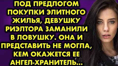 Под предлогом покупки элитного жилья, девушку риэлтора заманили в ловушку. Она и представить не...