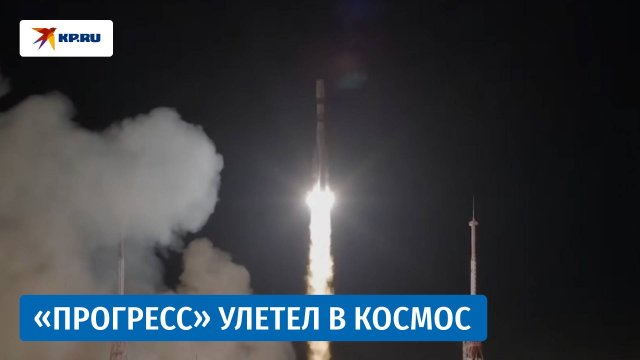 Состоялся запуск космического корабля «Прогресс МС-32»