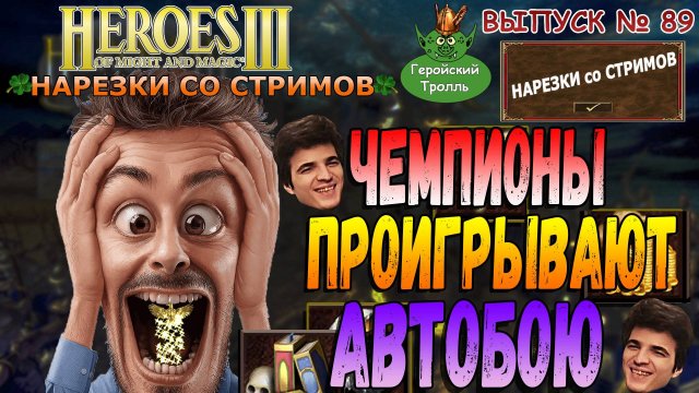 Чемпионы проигрывают автобою (Герои 3 - нарезки)