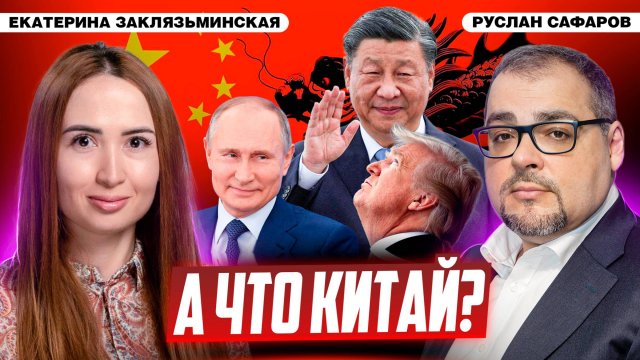 Китай: дорога к мировому господству или мировой гармонии | Екатерина Заклязьминская, Руслан Сафаров