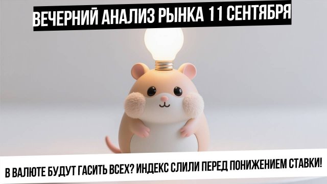 Вечерний анализ рынка 11 сентября. Памп в валюте закончился, а в рынке акций только готовится?