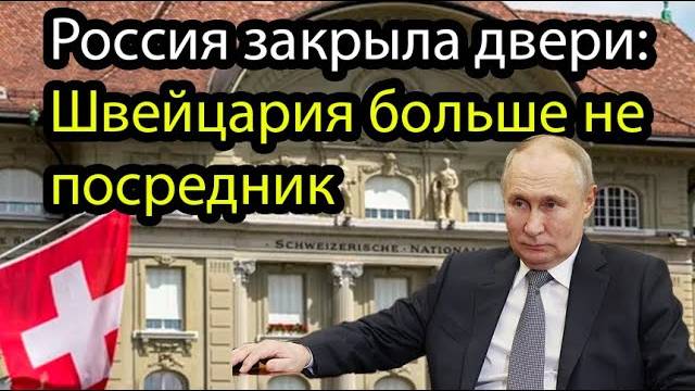 Санкции против России обернулись ударом по самим швейцарцам