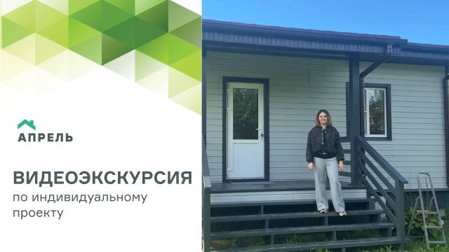 Видеообзор дома, построенного по индивидуальному проекту