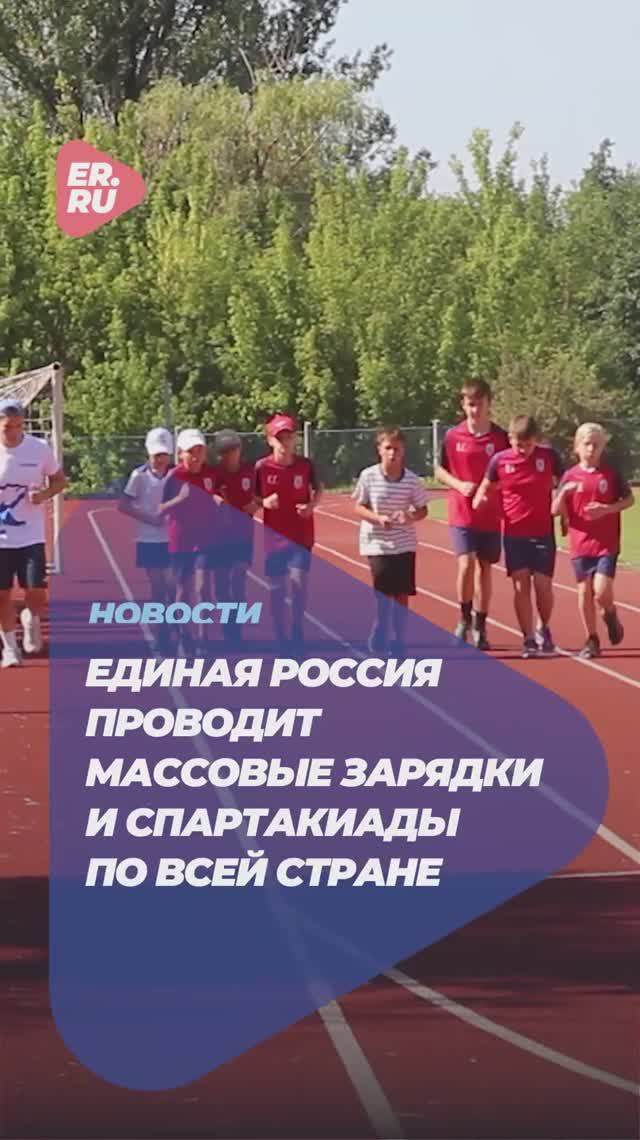Активисты Единой России проводят бесплатные занятия спортом для всех желающих #СилаРоссии #Спорт