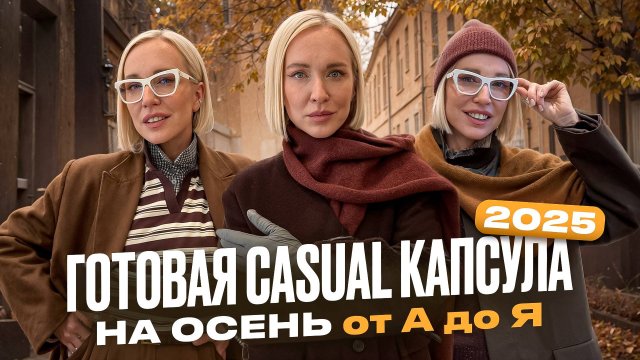 ИДЕАЛЬНАЯ CASUAL КАПСУЛА НА ОСЕНЬ 2025 ОТ А ДО Я! 5 МОДНЫХ ОБРАЗОВ, СОВЕТЫ СТИЛИСТА И ТРЕНДЫ