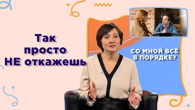 Искусство говорить «нет» | Со мной все в порядке?
