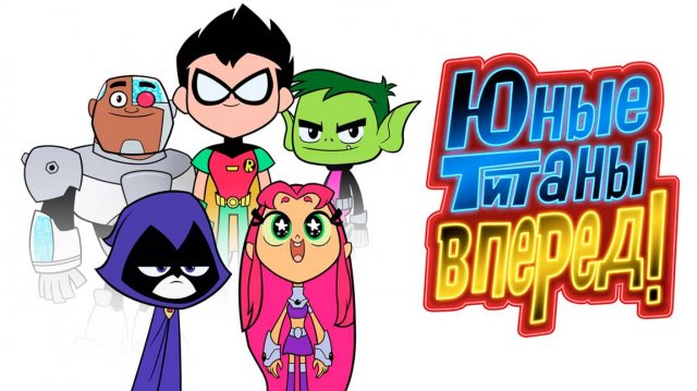 Юные титаны, вперёд! – 7 сезон 23 серия «Роллердром Джамп Сити» / Teen Titans Go!