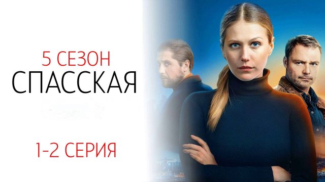 Спасская 5 сезон 1-2 серия сериал детектив мелодрама Россия 1 2025