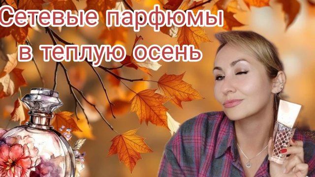СЕТЕВЫЕ АРОМАТЫ НА 🍁ОСЕНЬ ОРИФЛЕЙМ 🍁ИВ РОШЕ🍁 ФАБЕРЛИК 🍁ЭЙВОН