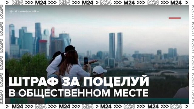 Штраф грозит за поцелуй в общественном месте в России - Москва 24