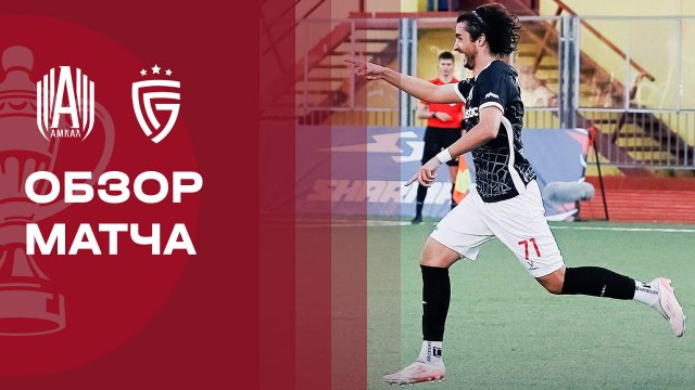 Амкал - Салют. Обзор матча FONBET Кубка России 11.09.2025