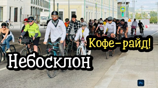 Небосклон коферайд