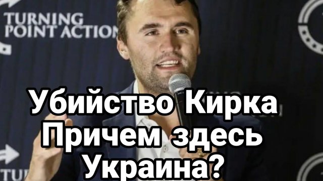 Убийство Кирка СЛЕД УКРАИНЫ И ГРАЖДАНСКАЯ ВОЙНА В США