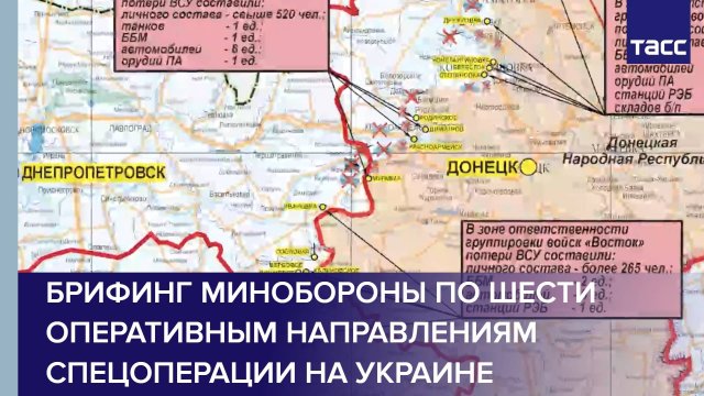 Брифинг Минобороны по шести оперативным направлениям спецоперации на Украине