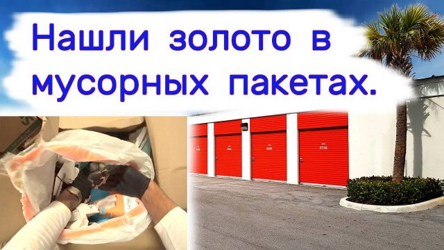 Нашли золото в мусорных пакетах. Находки в брошенных контейнерах.