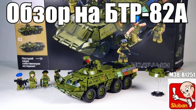 Обзор на набор Sluban БТР-82А  M38-B1251