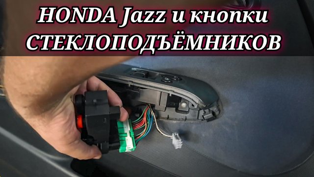 Honda Jazz замена блока управления стеклоподъёмниками. (бюджетный вариант)