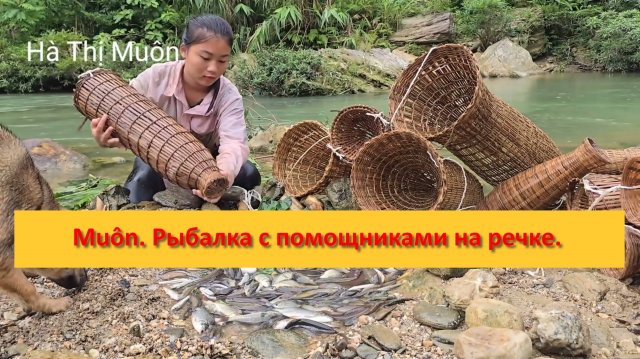 Muôn из Вьетнама. Рыбалка с помощниками на речке.