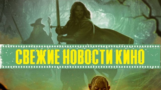 Свежие новости кино | Властелин Колец: Охота на Голлума - Гэндальф и Фродо возвращаются! (2025)