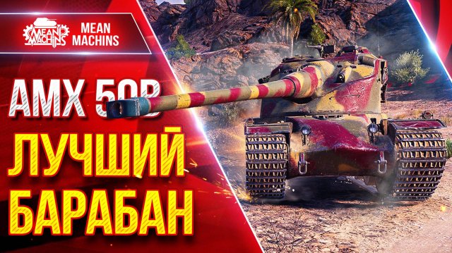 AMX 50 B — САМЫЙ КАЙФОВЫЙ БАРАБАН ● УВН, СКОРОСТЬ и ДАМАГ ● ЛучшееДляВас