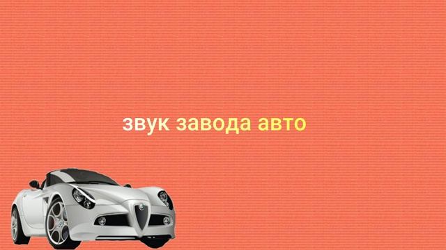 звук авто