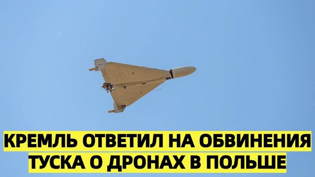 Кремль ответил на обвинения Туска о дронах в Польше