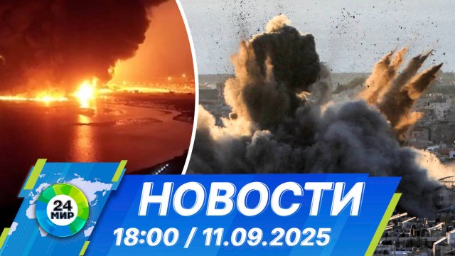 Новости 18:00 от 11.09.2025