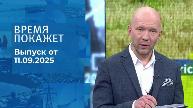 Время покажет. Часть 2. Выпуск от 11.09.2025