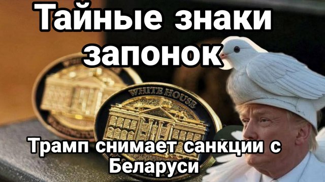 Трамп СНИМАЕТ САНКЦИИ С БЕЛАРУСИ