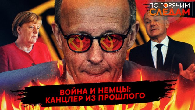 Война и немцы: канцлер из прошлого