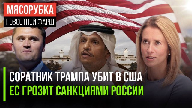«Минуснули» известного активиста в США || ЕС срочно готовит санкции || Катар грозит главе Израиля