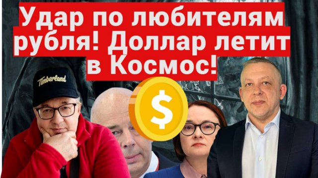 Андрей Верников, Сергей Дроздов - Удар по любителям рубля! Доллар летит в Космос!